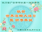 四川大法弟子庆祝世界法轮大法日(19条)