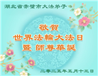 湖北大法弟子庆祝世界法轮大法日(19条)