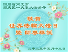 四川大法弟子庆祝世界法轮大法日(19条)