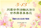 重庆大法弟子庆祝世界法轮大法日(19条)