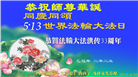 四川大法弟子庆祝世界法轮大法日(19条)