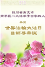 四川大法弟子庆祝世界法轮大法日(19条)
