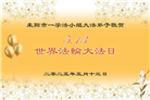 湖南大法弟子庆祝世界法轮大法日(20条)