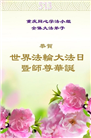 重庆大法弟子庆祝世界法轮大法日(19条)