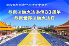 湖北大法弟子庆祝世界法轮大法日(19条)