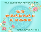四川大法弟子庆祝世界法轮大法日(18条)