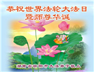 湖南大法弟子庆祝世界法轮大法日(18条)