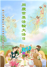 成都大法弟子庆祝世界法轮大法日(21条)