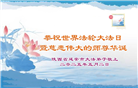 陕西大法弟子庆祝世界法轮大法日(18条)