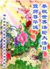 湖北大法弟子庆祝世界法轮大法日(20条)