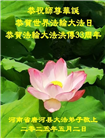 河南大法弟子庆祝世界法轮大法日(19条)