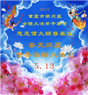 重庆大法弟子庆祝世界法轮大法日(19条)