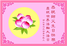 湖北大法弟子庆祝世界法轮大法日(20条)