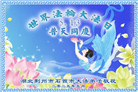 湖北大法弟子庆祝世界法轮大法日(19条)