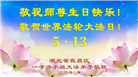 湖北大法弟子庆祝世界法轮大法日(19条)