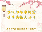 广州大法弟子庆祝世界法轮大法日(21条)