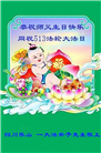 四川大法弟子庆祝世界法轮大法日(22条)