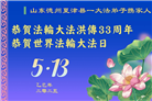 德州市大法弟子庆祝世界法轮大法日(19条)