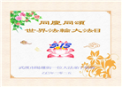 湖北大法弟子庆祝世界法轮大法日(19条)