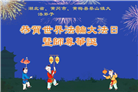 湖北大法弟子庆祝世界法轮大法日(19条)