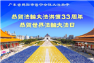 广东大法弟子庆祝世界法轮大法日(20条)