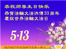 四川大法弟子庆祝世界法轮大法日(22条)