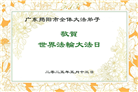 广东大法弟子庆祝世界法轮大法日(18条)