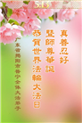 广东大法弟子庆祝世界法轮大法日(18条)