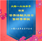 大陆大法弟子庆祝世界法轮大法日(32条)