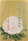 广东大法弟子庆祝世界法轮大法日(18条)