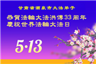 甘肃大法弟子庆祝世界法轮大法日(18条)