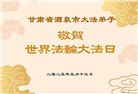 甘肃大法弟子庆祝世界法轮大法日(18条)