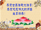 四川大法弟子庆祝世界法轮大法日(19条)