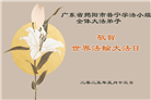 广东大法弟子庆祝世界法轮大法日(18条)