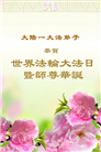 大陆大法弟子庆祝世界法轮大法日(32条)