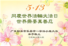 广东大法弟子庆祝世界法轮大法日(18条)