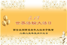 西安大法弟子庆祝世界法轮大法日(18条)