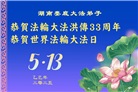 湖南大法弟子庆祝世界法轮大法日(18条)