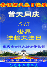 重庆大法弟子庆祝世界法轮大法日(19条)