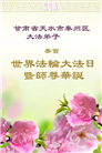 甘肃大法弟子庆祝世界法轮大法日(18条)
