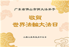广东大法弟子庆祝世界法轮大法日(18条)