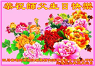 乡村大法弟子庆祝世界法轮大法日(18条)