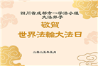 成都大法弟子庆祝世界法轮大法日(18条)