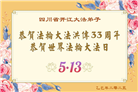 四川大法弟子庆祝世界法轮大法日(19条)