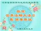 河南大法弟子庆祝世界法轮大法日(20条)