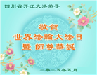 四川大法弟子庆祝世界法轮大法日(19条)