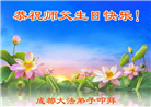 成都大法弟子庆祝世界法轮大法日(18条)