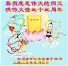 四川大法弟子庆祝世界法轮大法日(19条)