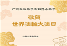 大法小弟子庆祝世界法轮大法日(18条)