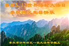 重庆大法弟子庆祝世界法轮大法日(19条)